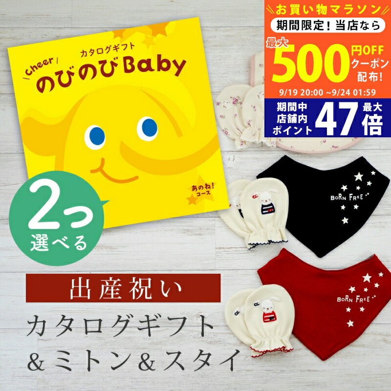 【マラソン限定クーポン配布中!】出産祝い カタログギフト のびのび Baby 2つ選べる あのね！コース＆ ミトン & スタイ セット 2万円 3万円 【 ビブ バンダナ 3種から選べる ビセラ 日本製 国産 お祝い 男の子 女の子 赤ちゃん ベビー 綿 ギフト シャディ】