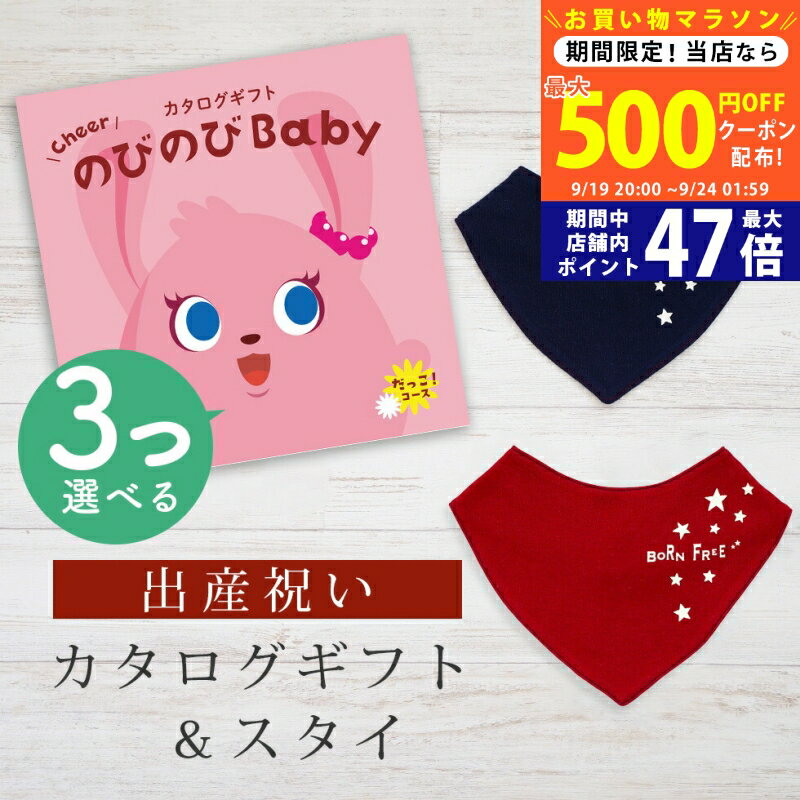 【20日までP5倍以上!☆クーポンも配布中】出産祝い カタログギフト のびのび Baby 3つ選べる だっこ！コース＆ バンダナスタイセット 5万円 6万円 【 ビブ 色が選べる よだれかけ ビセラ 日本製 お祝い 男の子 女の子 赤ちゃん ベビー 育児グッズ 人気 ギフト シャディ】