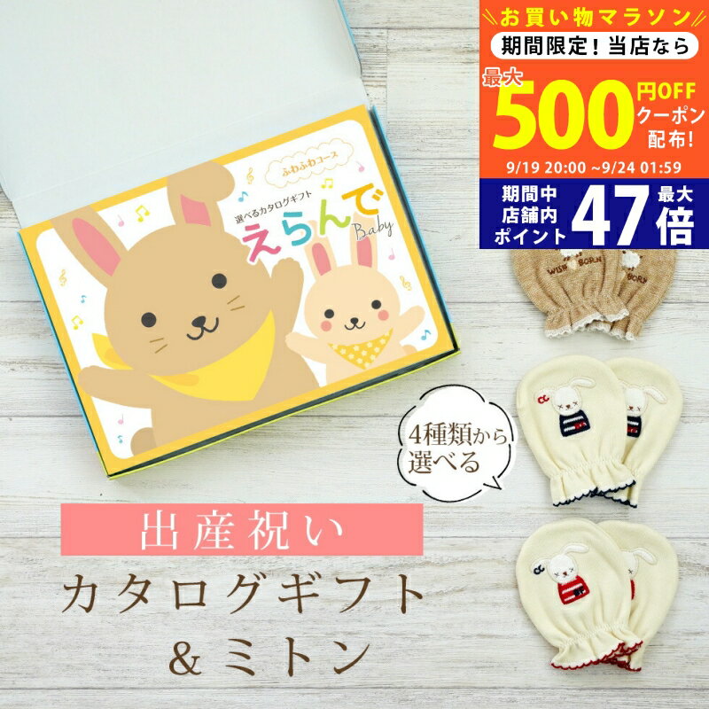 【マラソン限定クーポン配布中!】出産祝い カタログギフト えらんで Baby ふわふわコース ＆ ミトン セット 2万円 3万円 【 ベビーミトン 4種から選べる ハーモニック ビセラ 日本製 お祝い 男の子 女の子 赤ちゃん ベビー 育児グッズ 人気 ギフト 手袋】