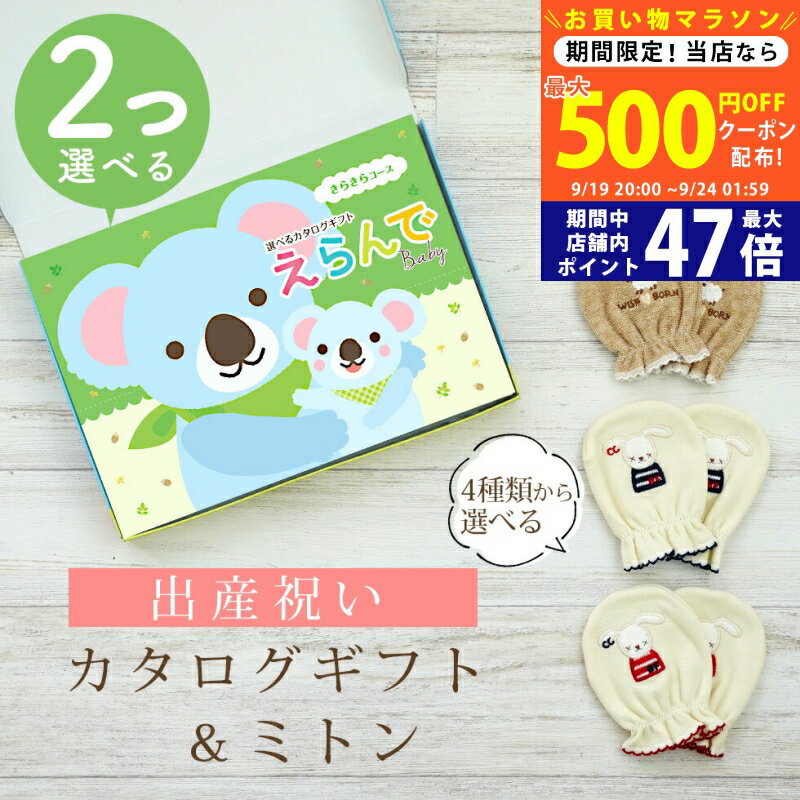 【20日までP5倍以上!☆クーポンも配布中】出産祝い カタログギフト えらんで Baby 2つ選べる きらきらコース＆ ミトン セット【 ベビーミトン 4種から選べる 日本製 双子 お祝い 男の子 女の子 赤ちゃん ベビー 育児グッズ 人気 ギフト 手袋 ハーモニック ビセラ】