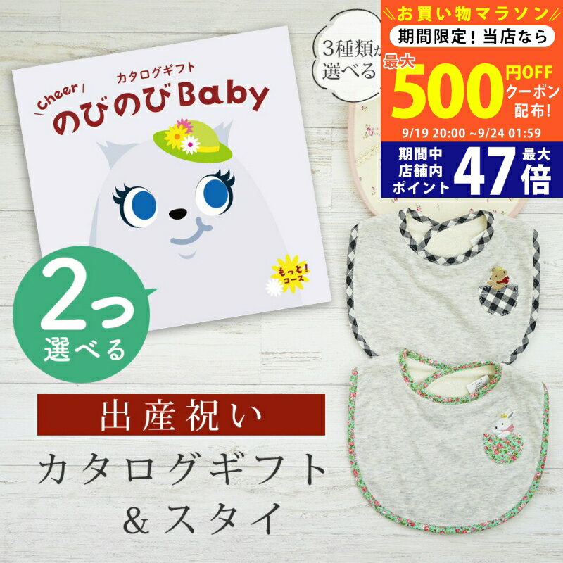 【20日までP5倍以上!☆クーポンも配布中】出産祝い カタログギフト のびのび Baby 2つ選べる もっと！コース＆ スタイセット 6万円 7万円 【 ビブ 3種から選べる よだれかけ ビセラ 日本製 国産 お祝い 男の子 女の子 赤ちゃん ベビー 双子 ギフト プレゼント】