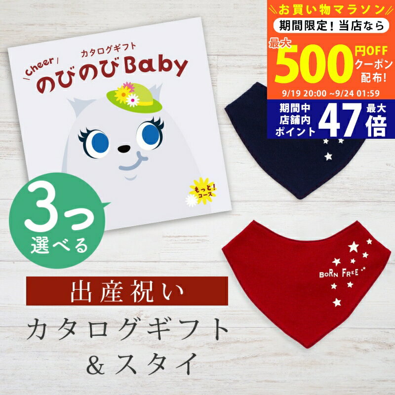 【20日までP5倍以上!☆クーポンも配布中】出産祝い カタログギフト のびのび Baby 3つ選べる もっと！コース＆ バンダナスタイセット 9万円 10万円 【 ビブ 色が選べる よだれかけ ビセラ 日本製 お祝い 男の子 女の子 赤ちゃん ベビー 育児グッズ 人気 ギフト シャディ】