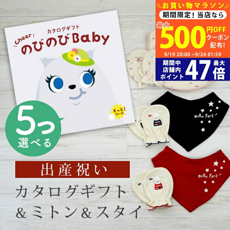【マラソン限定クーポン配布中!】出産祝い カタログギフト のびのび Baby 5つ選べる もっと！コース＆ ミトン & スタイ セット 10万円 15万円 【 ビブ バンダナ 3種から選べる ビセラ 日本製 国産 お祝い 男の子 女の子 赤ちゃん ベビー 綿 ギフト シャディ】