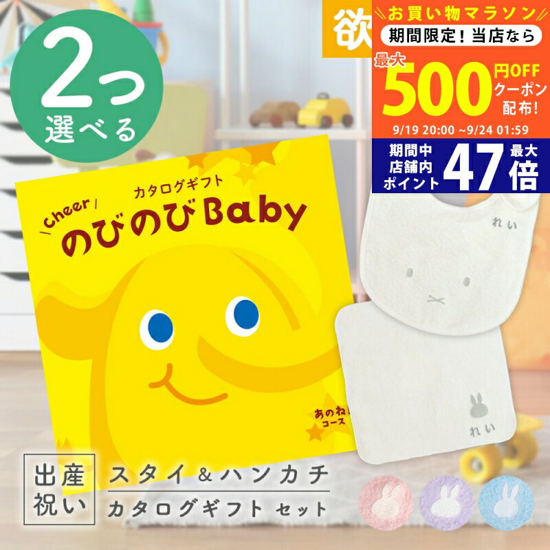 【マラソン限定クーポン配布中!】出産祝い カタログギフト のびのび Baby 2つ選べるあのね！コース ＆ 今治タオル 名入れ ミッフィー スタイ・ハンカチセット 2万円 【ギフト 男の子 女の子 赤ちゃん ・友達 人気 シャディ プレゼント miffy】