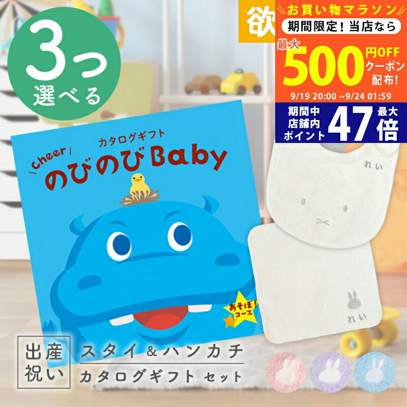 【マラソン限定クーポン配布中!】出産祝い カタログギフト のびのび Baby 3つ選べるあそぼ！コース ＆ 今治タオル 名入れ ミッフィー スタイ・ハンカチセット 2万円 【お祝い ギフト 男の子 女の子 赤ちゃん 人気 プレゼント miffy】