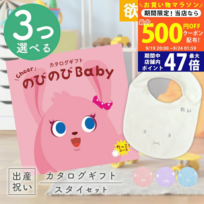 【20日までP5倍以上!☆クーポンも配布中】出産祝い カタログギフト のびのび Baby 3つ選べる だっこ！コース ＆ 今治タオル 名入れ ミッフィー スタイ セット 6万円 【シャディ ギフト 男の子 女の子 赤ちゃん 贈る 人気 プレゼント miffy】
