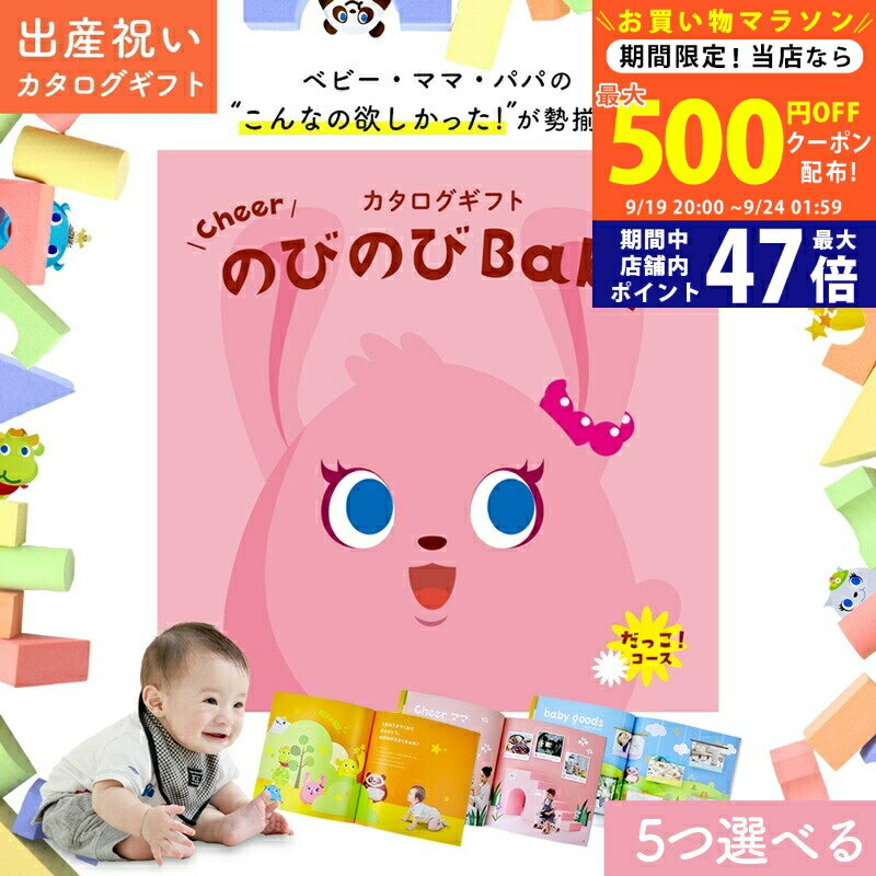 【20日までP5倍以上!☆クーポンも配布中】出産祝い カタログギフト のびのび Baby 5つ選べる だっこ！コース 10万円 オリジナルボックス ギフトカタログ お祝い状付き お祝い 赤ちゃん ベビー 子ども 男の子 女の子 家族 甥 姪 友達 おもちゃ 人気 プレゼント