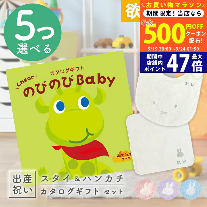 【マラソン限定クーポン配布中!】出産祝い カタログギフト のびのび Baby 5つ選べる みてみて！コース ＆ 今治タオル 名入れ ミッフィー スタイ・ハンカチ セット 2万円 【お祝い ギフト 男の子 女の子 赤ちゃん 人気 プレゼント miffy】