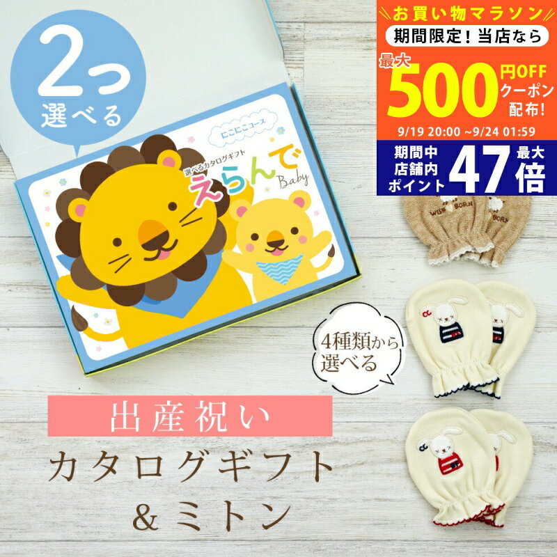 【マラソン限定クーポン配布中!】出産祝い カタログギフト えらんで Baby 2つ選べる にこにこコース ＆ ミトン セット 2万円 3万円 【 ベビーミトン 4種から選べる ハーモニック ビセラ 日本製 お祝い 男の子 女の子 赤ちゃん ベビー 育児グッズ 人気 手袋】