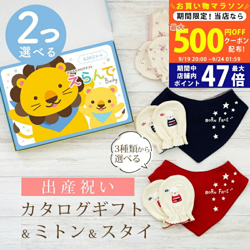 【マラソン限定クーポン配布中!】出産祝い カタログギフト えらんで Baby 2つ選べる にこにこコース ＆ ミトン & スタイ セット 2万円 3万円 【 ビブ バンダナ 3種から選べる ハーモニック ビセラ 日本製 国産 お祝い 男の子 女の子 赤ちゃん ベビー 綿 ギフト 】