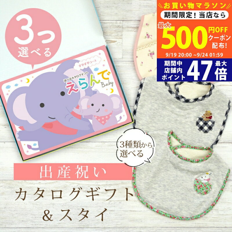 【20日までP5倍以上】出産祝い カタログギフト えらんで Baby 3つ選べる すやすやコース ＆ スタイセット 8万円 9万円 10万円 【 ビブ 3種から選べる よだれかけ ハーモニック ビセラ 日本製 国産 お祝い 男の子 女の子 赤ちゃん ベビー ギフト プレゼント】