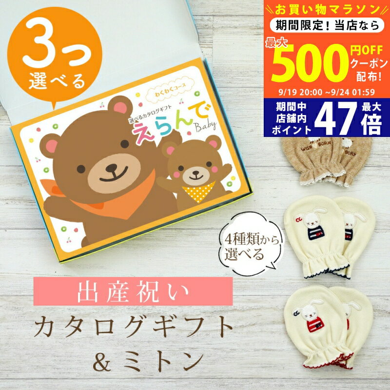 【マラソン限定クーポン配布中!】出産祝い カタログギフト えらんで Baby 3つ選べる わくわくコース ＆ ミトン セット 2万円 3万円 【 ベビーミトン 4種から選べる ハーモニック ビセラ 日本製 お祝い 男の子 女の子 赤ちゃん ベビー 育児グッズ 人気 手袋】