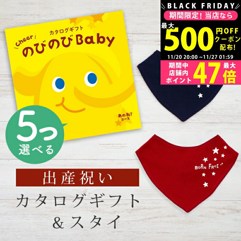 【クーポン配布中!BLACK FRIDAY限定】出産祝い カタログギフト のびのび Baby 5つ選べる あのね！コース＆ バンダナスタイセット 5万円 【 ビブ 色が選べる よだれかけ ビセラ 日本製 お祝い 男の子 女の子 赤ちゃん ベビー 育児グッズ 人気 ギフト シャディ】
