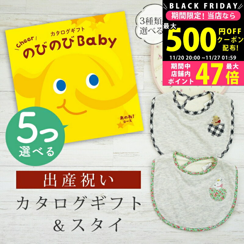 【クーポン配布中!BLACK FRIDAY限定】出産祝い カタログギフト のびのび Baby 5つ選べる あのね！コース＆ スタイセット 5万円 6万円 【 ビブ 3種から選べる よだれかけ ビセラ 日本製 国産 お祝い 男の子 女の子 赤ちゃん ベビー 双子 ギフト プレゼント】