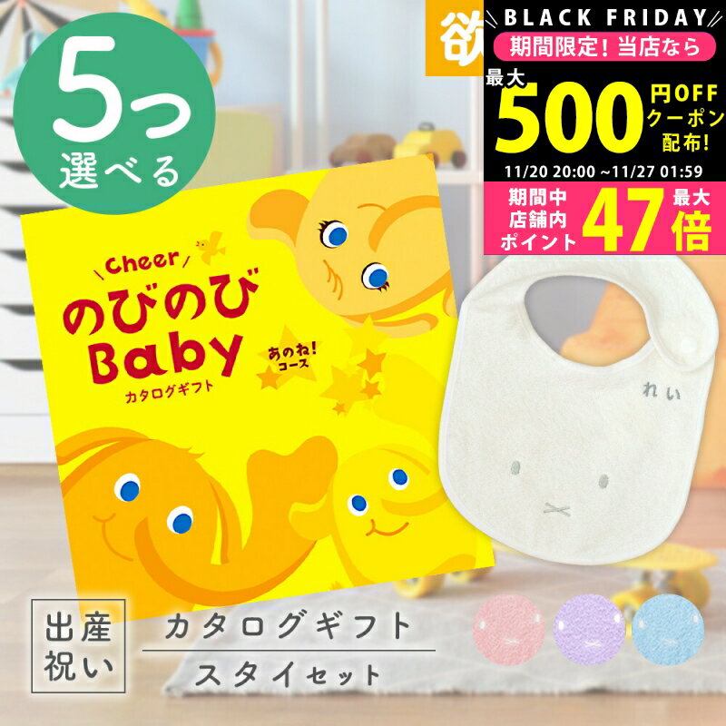 【クーポン配布中!BLACK FRIDAY限定】出産祝い カタログギフト のびのび Baby 5つ選べる あのね！コース ＆ 今治タオル 名入れミッフィースタイセット 5万円 【ギフト 男の子 女の子 赤ちゃん ・友達 人気 プレゼント miffy 】