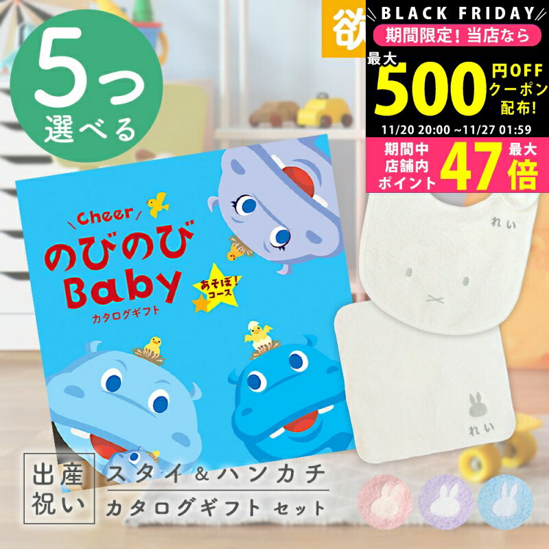 【クーポン配布中!BLACK FRIDAY限定】出産祝い カタログギフト のびのび Baby 5つ選べる あそぼ！コース ＆ 今治タオル 名入れミッフィースタイ・ハンカチセット 3万円 【ギフト 男の子 女の子 赤ちゃん ・友達 人気 プレゼント miffy 】