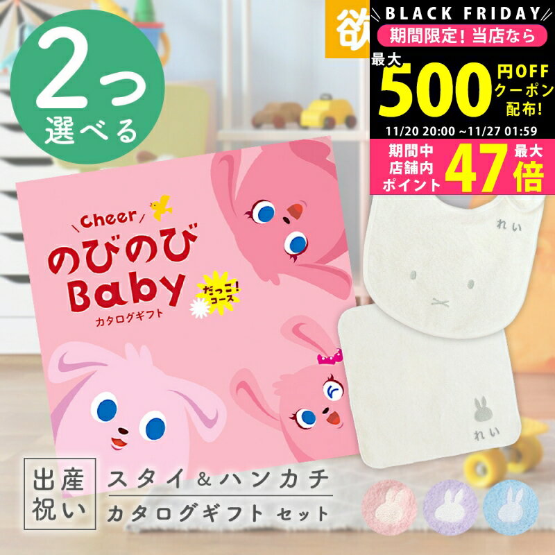 【クーポン配布中!BLACK FRIDAY限定】出産祝い カタログギフト のびのび Baby 2つ選べる だっこ！コース ＆ 今治タオル 名入れ ミッフィー スタイ・ハンカチセット 4万円 【お祝い ギフト 男の子 女の子 赤ちゃん 人気 プレゼント miffy】