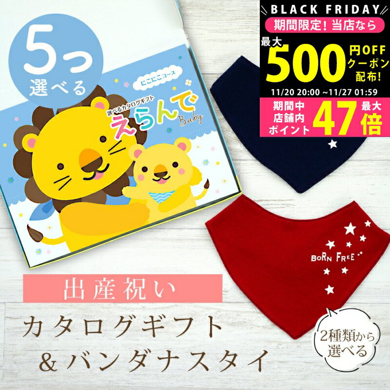 【クーポン配布中!BLACK FRIDAY限定】出産祝い カタログギフト えらんで Baby 5つ選べる にこにこコース ＆ バンダナスタイセット 5万円 6万円 7万円 【 ビブ 色が選べる よだれかけ ハーモニック ビセラ 日本製 国産 お祝い 男の子 女の子 赤ちゃん ベビー ギフト】
