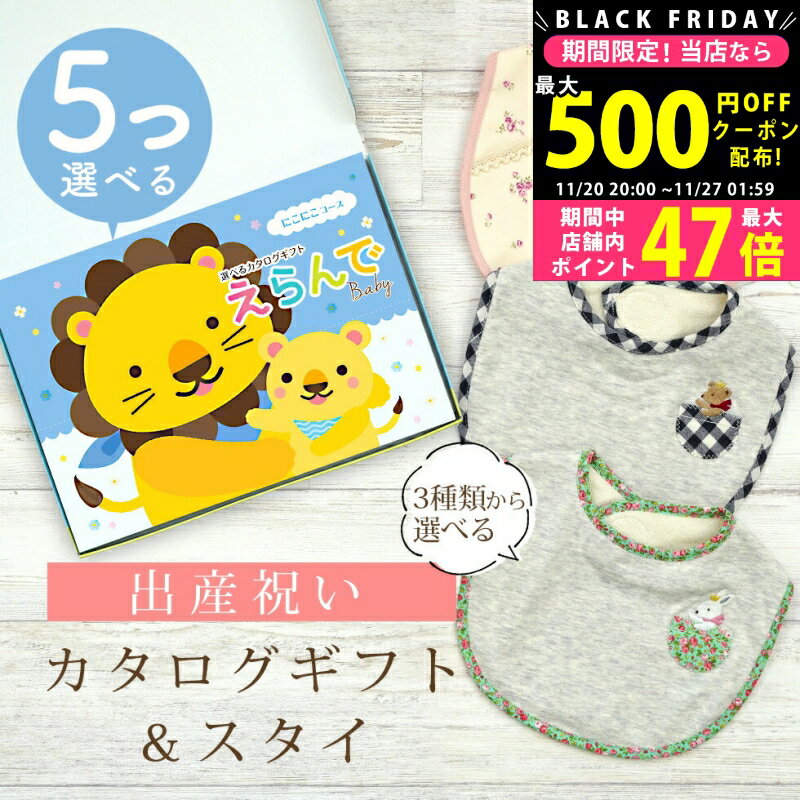 【クーポン配布中!BLACK FRIDAY限定】出産祝い カタログギフト えらんで Baby 5つ選べる にこにこコース ＆ スタイセット 5万円 6万円 7万円 【 ビブ 3種から選べる よだれかけ ハーモニック ビセラ 日本製 国産 お祝い 男の子 女の子 赤ちゃん ベビー ギフト プレゼント】