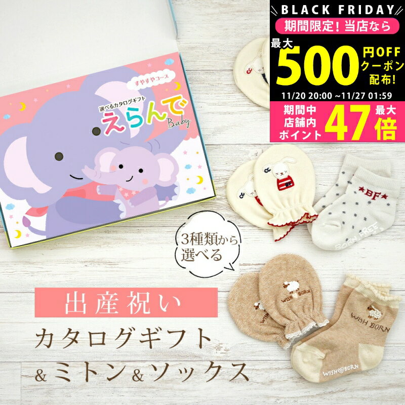 【クーポン配布中!BLACK FRIDAY限定】出産祝い カタログギフト えらんで Baby すやすやコース ＆ ミトン & ソックス セット 3万円 【 ショート 靴下 3種から選べる すべり止め付き ハーモニック ビセラ 日本製 国産 お祝い 男の子 女の子 赤ちゃん ベビー】