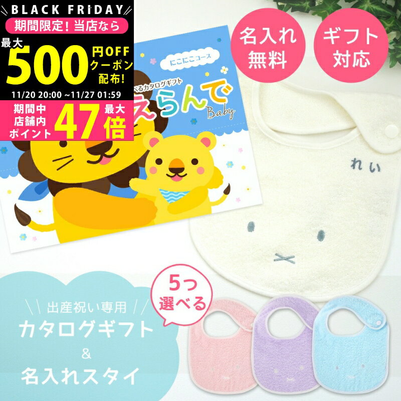 【クーポン配布中!BLACK FRIDAY限定】出産祝い カタログギフト えらんで Baby にこにこコースより 5つ選べる ＆ 今治タオル 名入れ ミッフィー スタイセット 5万円 【ハーモニック男の子 女の子 祝 赤ちゃん ママ パパ ベビー 友達に 人気 プレゼント miffy】