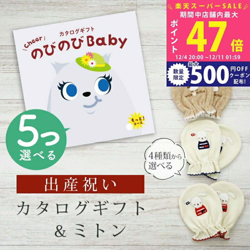 【スーパーSALE特別クーポン】出産祝い カタログギフト のびのび Baby 5つ選べる もっと！コース＆ ミトン セット 10万円 15万円 【 ベビーミトン 4種から選べる 日本製 お祝い 男の子 女の子 赤ちゃん ベビー 育児グッズ 人気 ギフト 手袋 ビセラ シャディ】