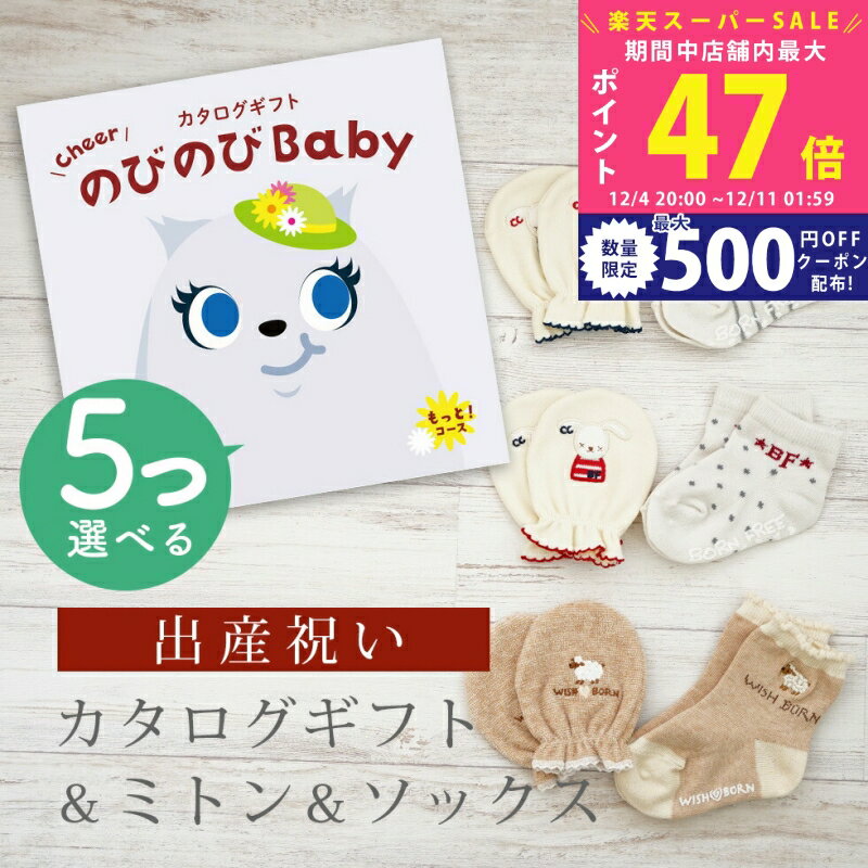 【スーパーSALE特別クーポン】出産祝い カタログギフト のびのび Baby 5つ選べる もっと！コース＆ ミトン & ソックス セット 10万円 15万円 【 ショート 靴下 手袋 3種から選べる すべり止め付き ビセラ 日本製 国産 お祝い 男の子 女の子 赤ちゃん ベビー シャディ】