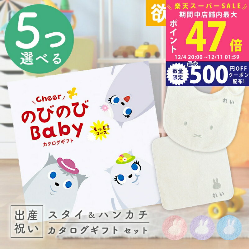 【スーパーSALE特別クーポン】出産祝い カタログギフト のびのび Baby 5つ選べる もっと！コース ＆ 今治タオル 名入れミッフィースタイ・ハンカチセット 10万円 15万円 【お祝い ギフト 男の子 女の子 赤ちゃん ・友達 人気 プレゼント miffy】