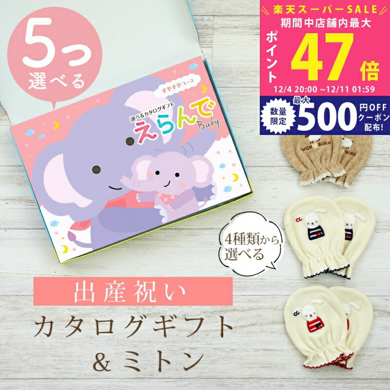 【スーパーSALE特別クーポン】出産祝い カタログギフト えらんで Baby 5つ選べる すやすやコース ＆ ミトン セット 10万円 15万円 【 ベビーミトン 4種から選べる ハーモニック ビセラ 日本製 お祝い 男の子 女の子 赤ちゃん ベビー 育児グッズ 人気 ギフト 手袋】