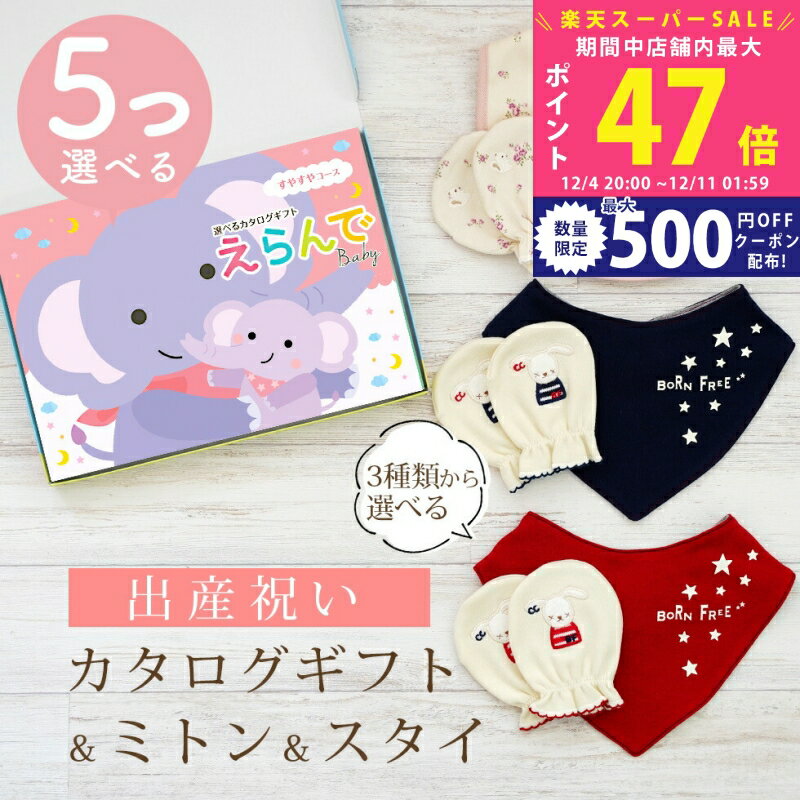 【スーパーSALE特別クーポン】出産祝い カタログギフト えらんで Baby 5つ選べる すやすやコース ＆ ミトン & スタイ セット 10万円 15万円 【 ビブ バンダナ 3種から選べる ハーモニック ビセラ 日本製 国産 お祝い 男の子 女の子 赤ちゃん ベビー 綿 ギフト 】