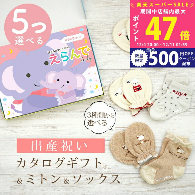 【スーパーSALE特別クーポン】出産祝い カタログギフト えらんで Baby 5つ選べる すやすやコース ＆ ミトン & ソックス セット 10万円 15万円 【 ショート 靴下 3種から選べる すべり止め付き ハーモニック ビセラ 日本製 国産 お祝い 男の子 女の子 赤ちゃん ベビー】