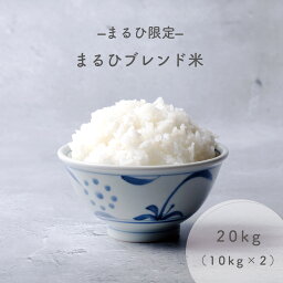 【人気商品】 まるひブレンド米 20kg（10kg × 2） 米 お米 20kg 送料無料 業務用米 備蓄米 ブレンド米 白米 精米 業務用 20キロ こめ ブレンド米 訳あり米 オリジナル米 コシヒカリ ヒノヒカリ <strong>あきたこまち</strong> お米のまるひ