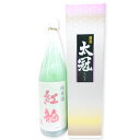 ギフト プレゼント 日本酒 山梨県 太冠酒造 太冠 紅龍 純米 1.8L 内祝い 返礼用 お返し 出産内祝 香典返し 快気祝
