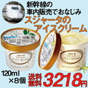 スジャータ アイスクリーム(バニラ)4個(抹茶)4個計8個【新幹線 車内販売】送料込 のし・包装不可 年内お届けは終了いたしました。