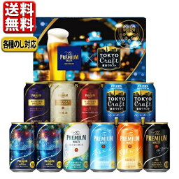 【予約】6.1発売 父の日 ビール ギフト 2024 当店限定 送料無料 飲み比べ サントリー <strong>プレミアムモルツ</strong> 東京クラフト 9種 11缶 BMA3SS 御中元