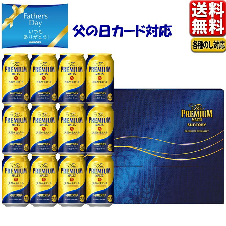 父の日 ビール ビール ギフト セット 2024 送料無料 サントリー ザ・<strong>プレミアムモルツ</strong>こだわり BPD3S 中元 父の日