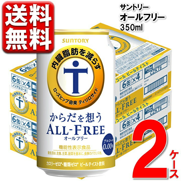 ノンアルコールビール サントリー からだを想う <strong>オールフリー</strong> 内臓脂肪 350ml 2ケース 送料無料 350 ビール ケース ※北海道・沖縄・九州・中四国は別途送料 CZKT6-2