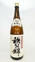 ギフト プレゼント 埼玉 秩父市 矢尾本店 秩父錦 特別本醸造 1.8L