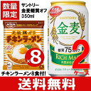 【チキンラーメン 8袋付】 サントリー 金麦 糖質 75% オフ 350ml 送料無料 2ケース 48