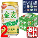 あいあい皿 応募シール付 サントリー 金麦 糖質75 オフ 350ml 送料無料 48 48本 2ケース 【あいあい皿必ず貰えるキャンペーンシール添付確認済】 糖質75%off 糖質オフ 新ジャンル 第三のビール ビール 発泡酒