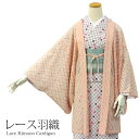 レース羽織 淡いサーモンピンク色レースドット繋ぎ柄 羽織 レース 和装コート 着物 塵除け カジュアル 洒落 透け 羽織もの 季節
