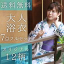 あす楽 送料無料 浴衣 セット 7点フルセット 浴