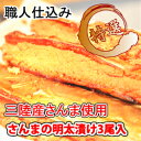 【三陸産】やみつきの美味でリピーター続出!さんまの明太漬け3...