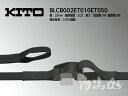 キトー ラッシングベルト(黒) BLCB002ET010ET050-102【ベルト幅25mm 固定1M 調整5M シボリ縫製】 〜ラッシングはどこも同じと思っていませんか? 価格で選んでいませんか? 高品質主義のマルイチが自信を持ってオススメするのはキトー製!※代引不可
