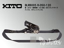 キトー ラッシングベルト(黒) BLRB005 R-050【ベルト幅25mm 固定5M ラウンドタイプ】 〜ラッシングはどこも同じと思っていませんか? 価格で選んでいませんか? 高品質主義のマルイチが自信を持ってオススメするのはキトー製のラッシング!※代引不可