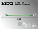 キトー スリングベルト (BSL008)BSL0.8t用 ベルト幅25mm 2本【2M】 〜伸びない!緩まない!最高品質のポリエステル製なので、どんな形の荷物でもガッチリホールド 安心のキトー製品です〜※代引不可