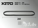 キトー ラウンドスリング(黒)(REB010)REB1t用 スリング幅30mm 1本【2M】 〜伸びない!緩まない!最高品質のポリエステル製なので、どんな形の荷物でもガッチリホールド 安心のキトー製品です〜※代引不可