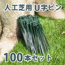 【U字ピン100本セット!】人工芝・固定ピン・施工用品・庭・バルコニー・ベランダ・釘・ガーデニング・設置用・U字釘