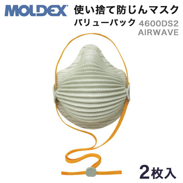 【4600DS2-V】MOLDEX　AIRWAVE　4600DS2使い捨て防じんマスク　バリューパック　国家検定DS2合格品 (N95同等) 感染症対策に！【DIY】【工具のMARUI】