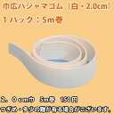 生地 布 入学 入園 巾広セパレートゴム(パジャマゴム) 白・2.0cm 5m巻 生地通販のマルイシ